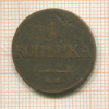 1 копейка 1832г