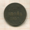 Копейка 1857г