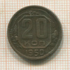 20 копеек 1950г