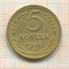5 копеек 1940г