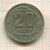 20 копеек 1946г