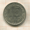 15 копеек 1957г