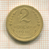 2 копейки 1930г