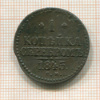 1 копейка 1845г