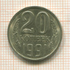 20 копеек. Шт.3.3Л. Федорин - 175 1991г