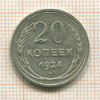 20 копеек 1924г