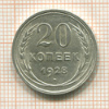 20 копеек 1928г