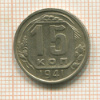 15 копеек 1941г
