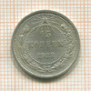 15 копеек 1923г