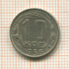10 копеек 1956г