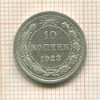 10 копеек 1923г
