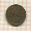 Пол копейки 1925г