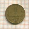 1 копейка 1957г