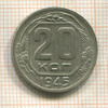 20 копеек 1945г