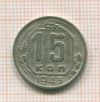 15 копеек 1943г