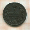 1 копейка 1818г