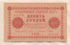 10 рублей 1918г
