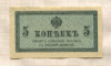 5 копеек