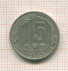 15 копеек 1955г