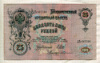 25 рублей. Шипов-Бубякин 1909г