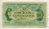 50 карбованцев. Украина