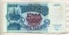 5000 рублей 1992г