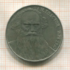 1 рубль. Толстой 1988г