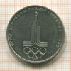 1 рубль. Олимпиада-80. Эмблема 1977г