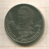 1 рубль. Михаил Эминеску 1989г