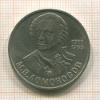 1 рубль. Ломоносов 1986г
