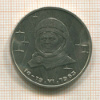 1 рубль. Терешкова 1983г