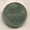 1 рубль. Менделеев 1984г
