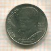 1 рубль. Лермонтов 1989г