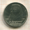1 рубль. Мусоргский 1989г