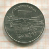5 рублей. Матенадаран 1990г