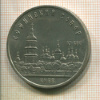 5 рублей. Софийский собор 1988г