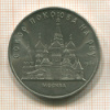 5 рублей. Собор Покрова на Рву 1989г