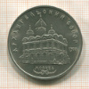 5 рублей. Архангельский собор 1991г