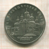 5 рублей. Благовещенский собор 1989г