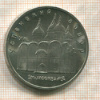 5 рублей. Успенский собор 1990г