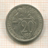 20 копеек 1932г