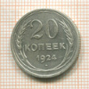 20 копеек 1924г