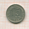 15 копеек 1956г