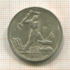 Полтинник 1925г