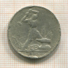 Полтинник 1925г