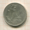 Полтинник 1924г