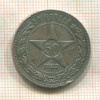 50 копеек 1922г