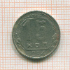 15 копеек 1954г