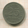 25 рупий. Индонезия 1971г