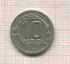 10 копеек 1952г